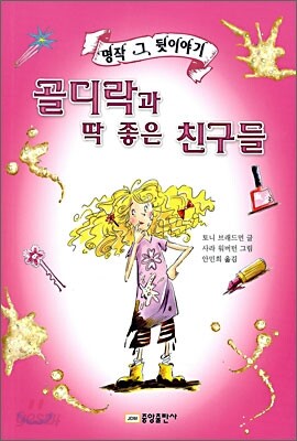 골디락과 딱 좋은 친구들