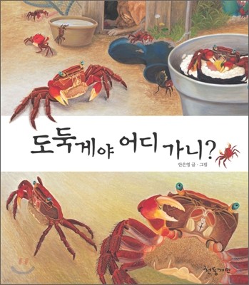 도둑게야 어디 가니?