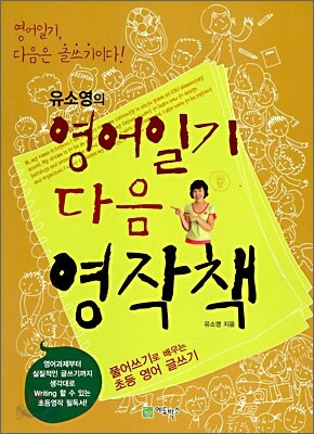 유소영의 영어일기 다음 영작책