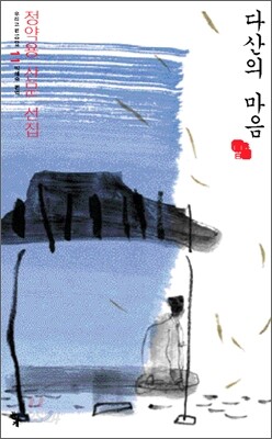 다산의 마음