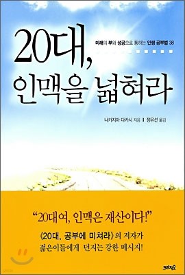 20대, 인맥을 넓혀라