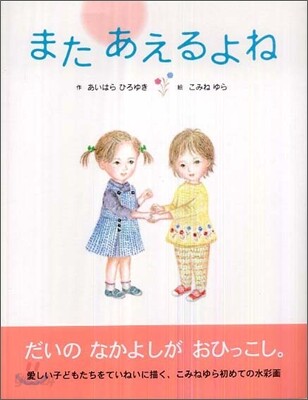 またあえるよね
