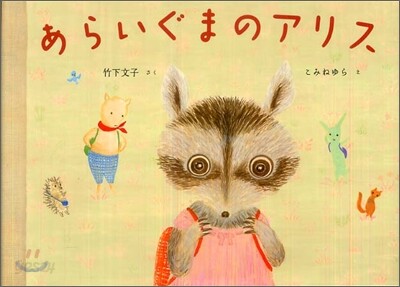 あらいぐまのアリス