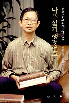 나의 삶과 행정연구