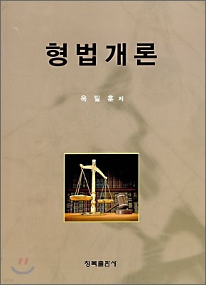 형법개론