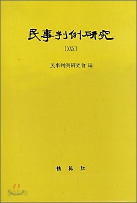 민사판례연구 30