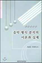 음악 형식 분석의 이론과 실제