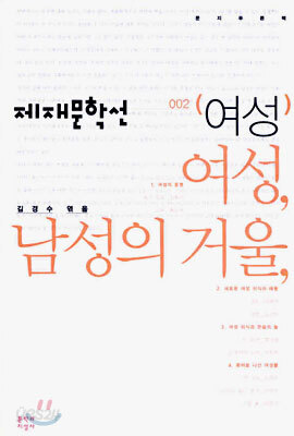 여성, 남성의 거울