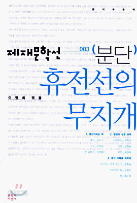 휴전선의 무지개