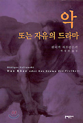 악 또는 자유의 드라마 (양장)