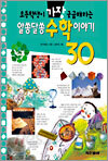 알쏭달쏭 수학이야기 30