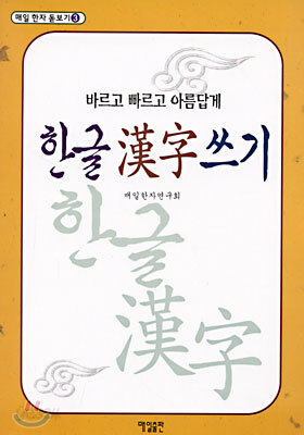 한글 한자 쓰기