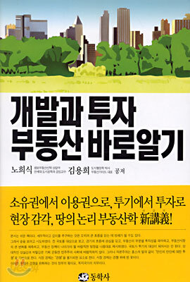 개발과 투자 부동산 바로 알기