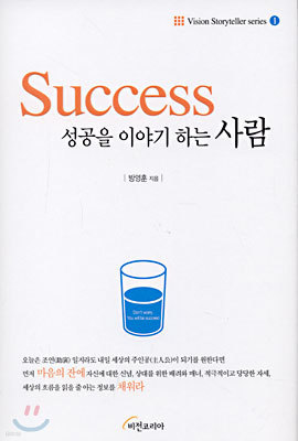 Success 성공을 이야기하는 사람