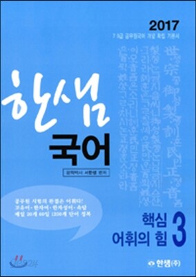 2017 한샘 국어 3