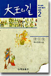 대왕의 길 2