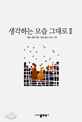 생각하는 모습 그대로 2