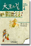 대왕의 길 4