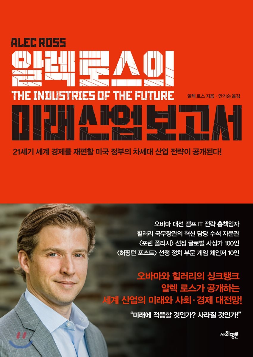 알렉 로스의 미래 산업 보고서