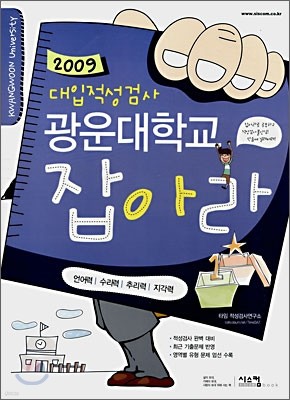 2009 대입적성검사 광운대학교 잡아라