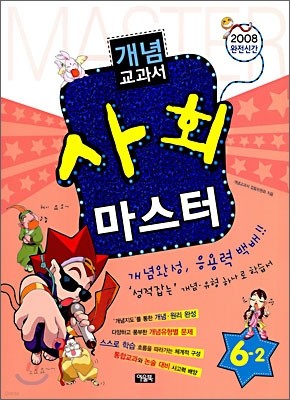 개념교과서 마스터 사회 6-2 (2008년)