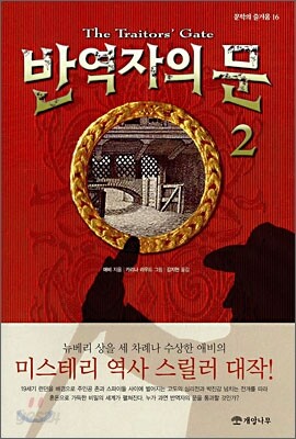 반역자의 문 2
