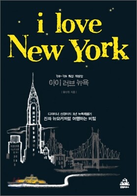 아이 러브 뉴욕 i love New York
