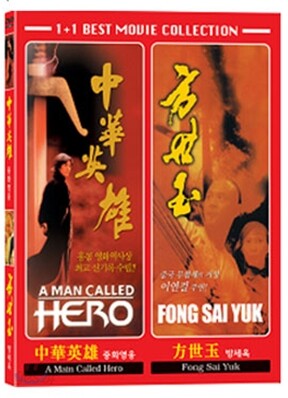 중화영웅 & 방세옥