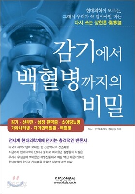 감기에서 백혈병까지의 비밀
