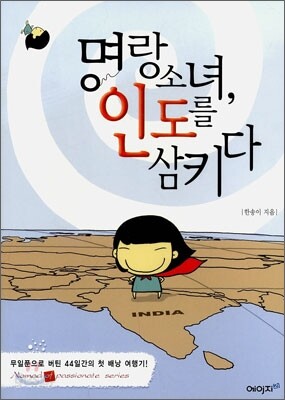 명랑소녀, 인도를 삼키다