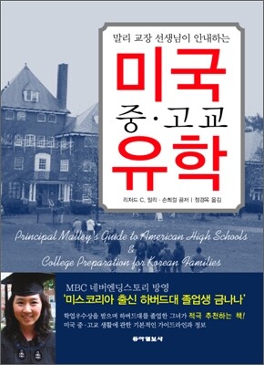 말리 교장 선생님이 안내하는 미국중·고교 유학