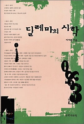 딜레마의 시학