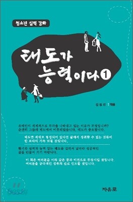 태도가 능력이다 1