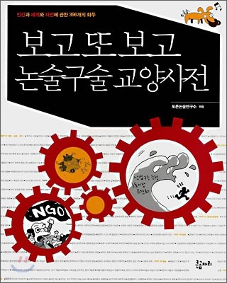 보고 또 보고 논술구술 교양사전