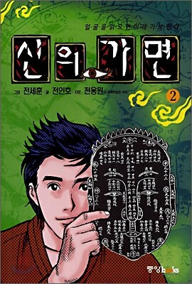 신의 가면 2