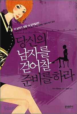 당신의 남자를 걷어찰 준비를 하라