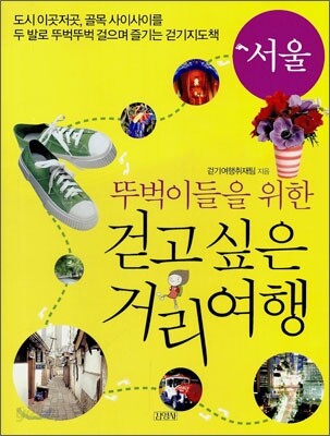 뚜벅이들을 위한 걷고 싶은 거리 여행