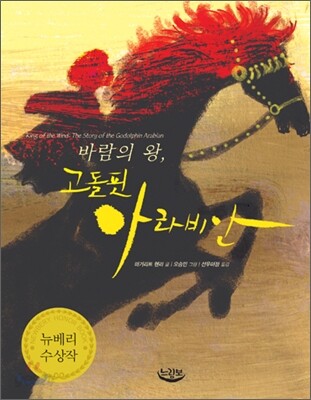 바람의 왕, 고돌핀 아라비안