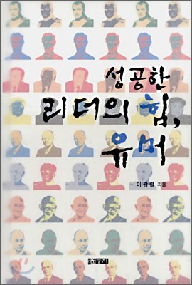 성공한 리더의 힘, 유머