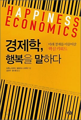 경제학, 행복을 말하다