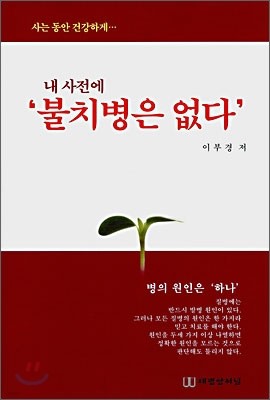 내 사전에 '불치병은 없다'