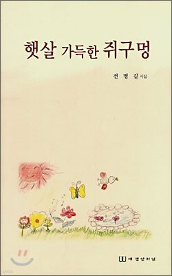 햇살 가득한 쥐구멍