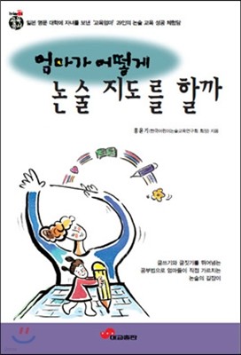 엄마가 어떻게 논술지도를 할까