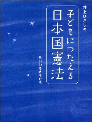井上ひさしの子どもにつたえる日本國憲法
