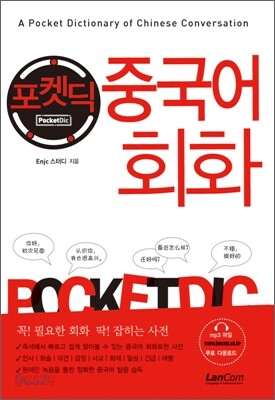 포켓딕 중국어회화