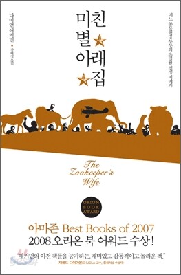 미친 별 아래 집