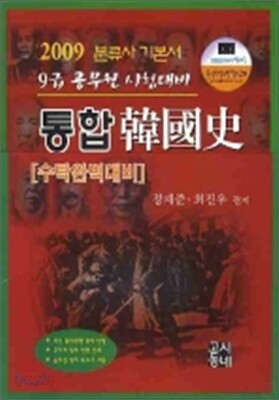 2009 통합한국사 9급