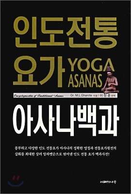 인도 전통 요가 아사나 백과