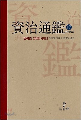 자치통감 17