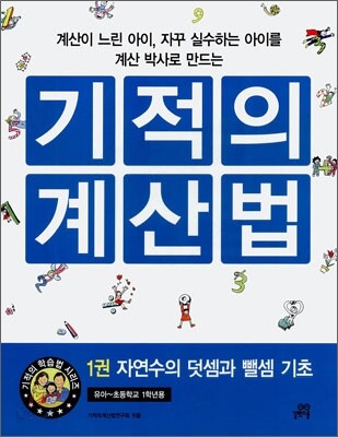 기적의 계산법 1